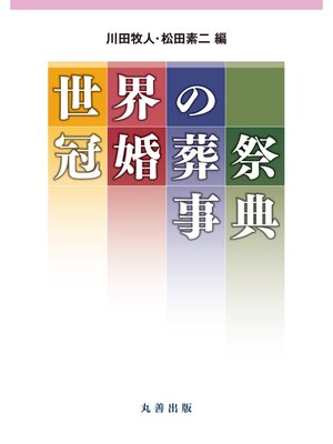 cover image of 世界の冠婚葬祭事典